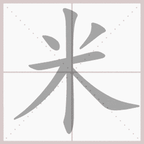 米- 生字笔顺演示