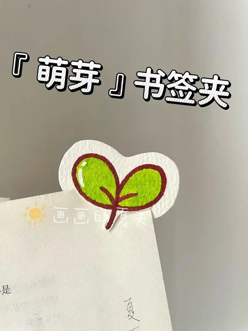 自制书签92萌芽97简笔画教程.简简单单可可爱爱有手就会!  - 抖音