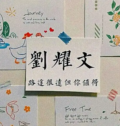 刘耀文手写背景图