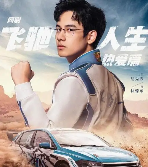 韩寒监制网剧飞驰人生热爱篇定档2月28王彦霖魂穿胡先煦