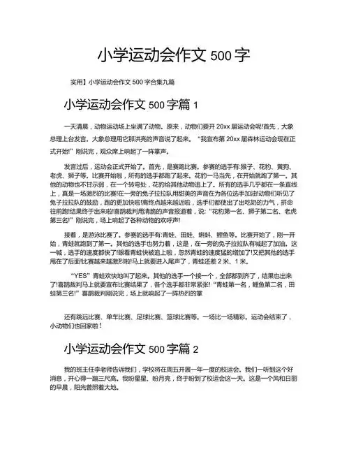 小学运动会作文500字