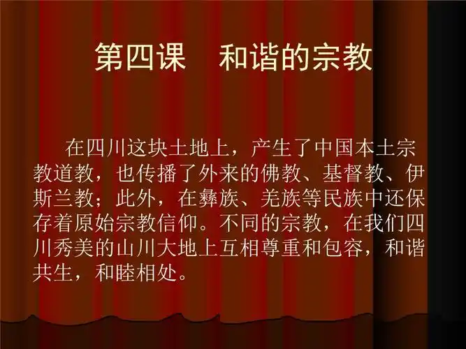 第四课和谐的宗教.ppt