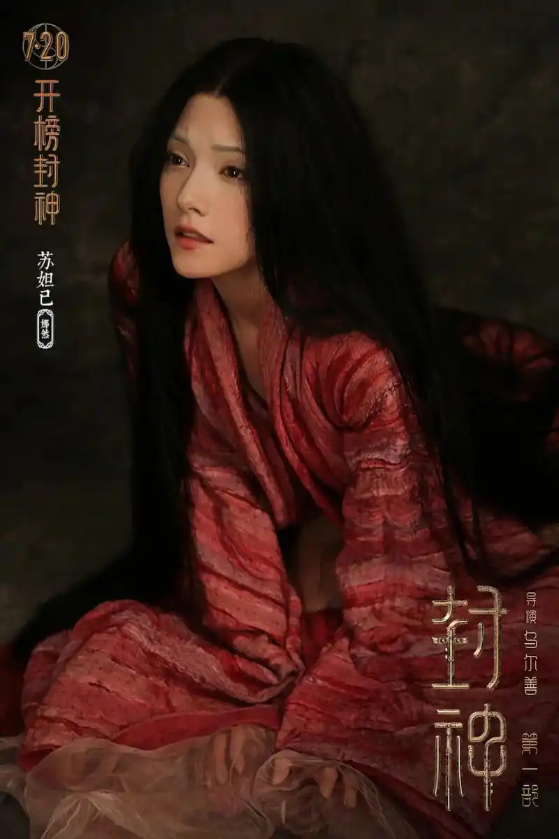 封神第一部:朝歌风云的剧照  #电影封神第一部  #妲己