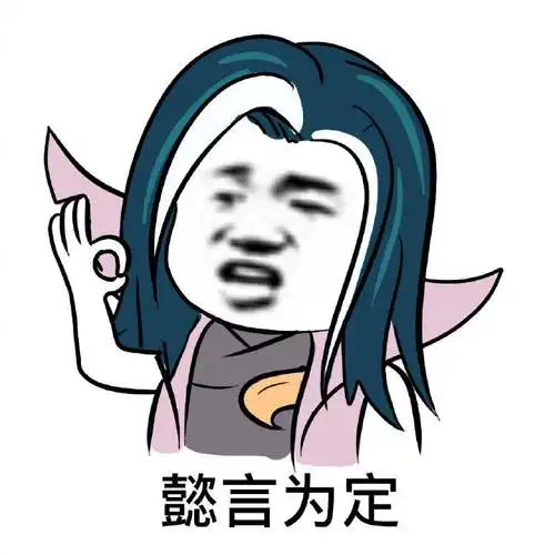 王者荣耀表情包