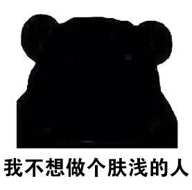 当别人说你黑时表情包