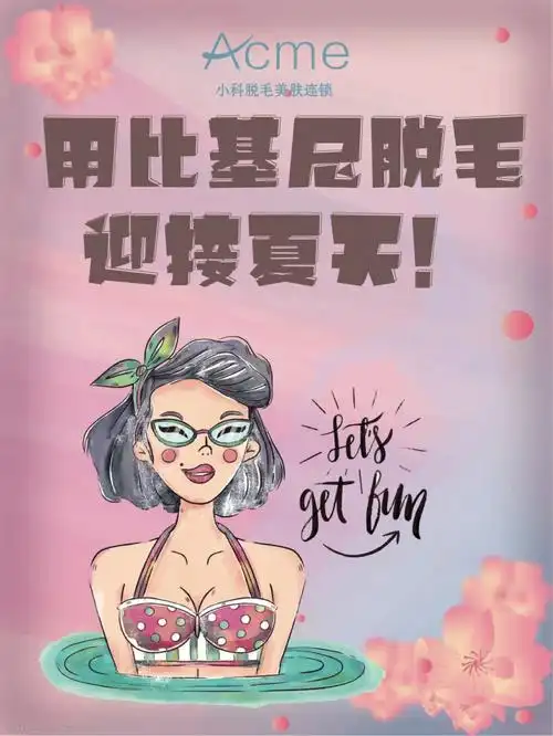 用比基尼脱毛迎接夏天做个清爽小仙女