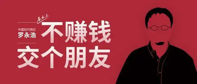 罗永浩公司申请400余个"交个朋友"商标,尚无一成功注册!|商标法|诉争|