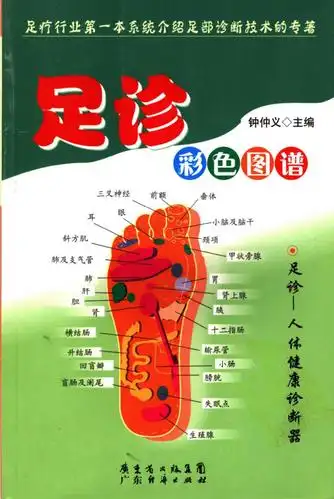 《足诊彩色图谱》钟仲义主编.pdf