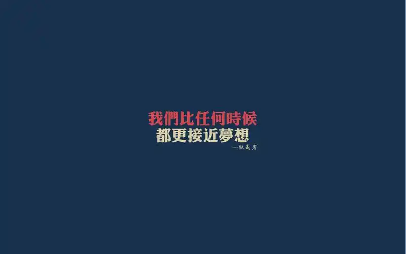 高考励志语录创意图片桌面壁纸