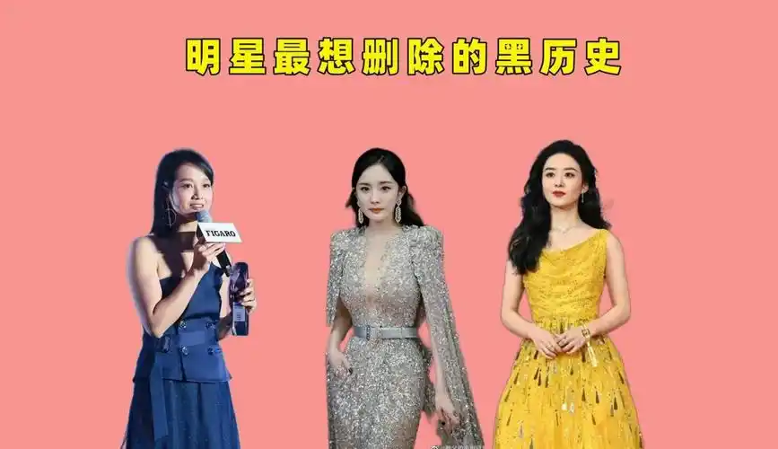 明星最想删除的黑历史,杨幂假屁股,赵丽颖遭质疑,朱丹迷惑操作