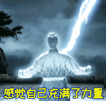 充满力量图片_充满力量动态图_充满力量表情包gif动图下载_soogif