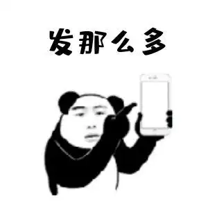 发那么多_表情包_斗图图片