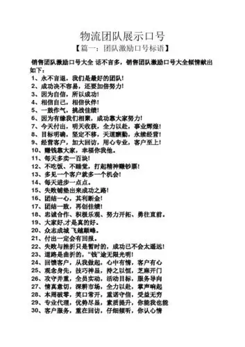 物流团队展示口号 【篇一:团队激励口号标语】 销售团队激励口号大全