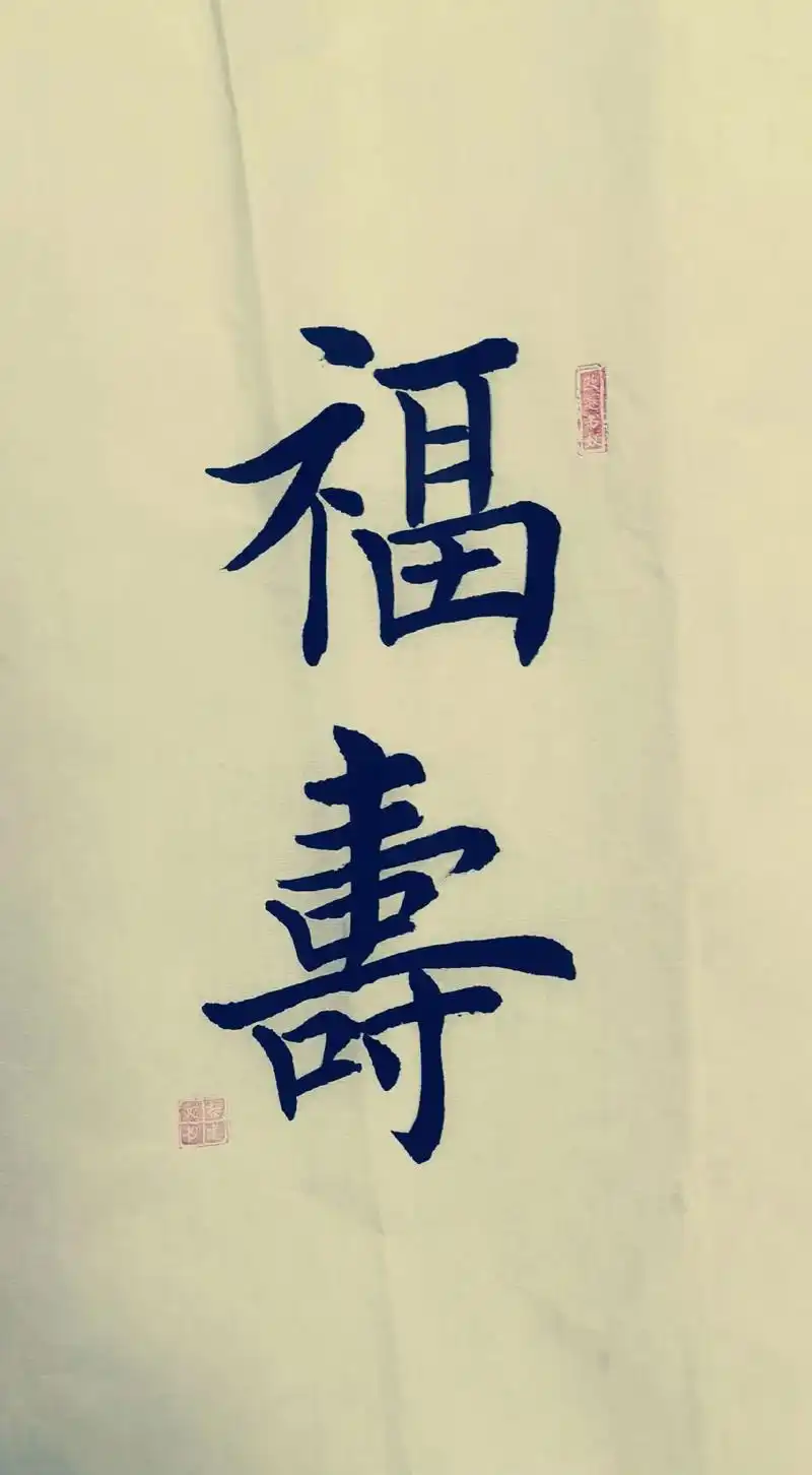 福寿安康#天官赐福#传统文化#手写毛笔字# - 抖音