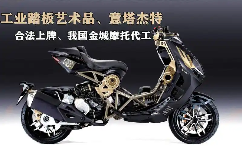 踏板摩托中的艺术品《意塔杰特》工业风十足,我国金城摩托代工