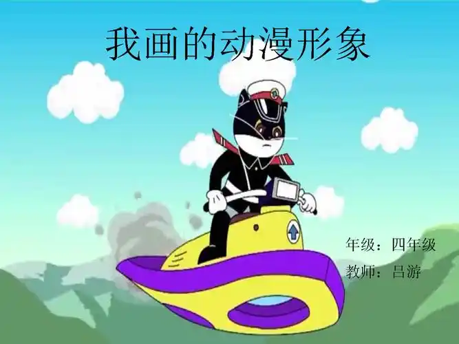 小学美术四年级下册《第8课我画的动漫形象》课件_1.ppt