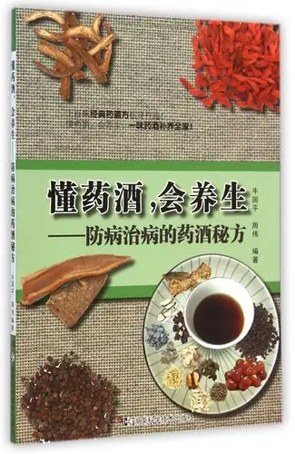 懂药酒会养生--防病治病的药酒秘方