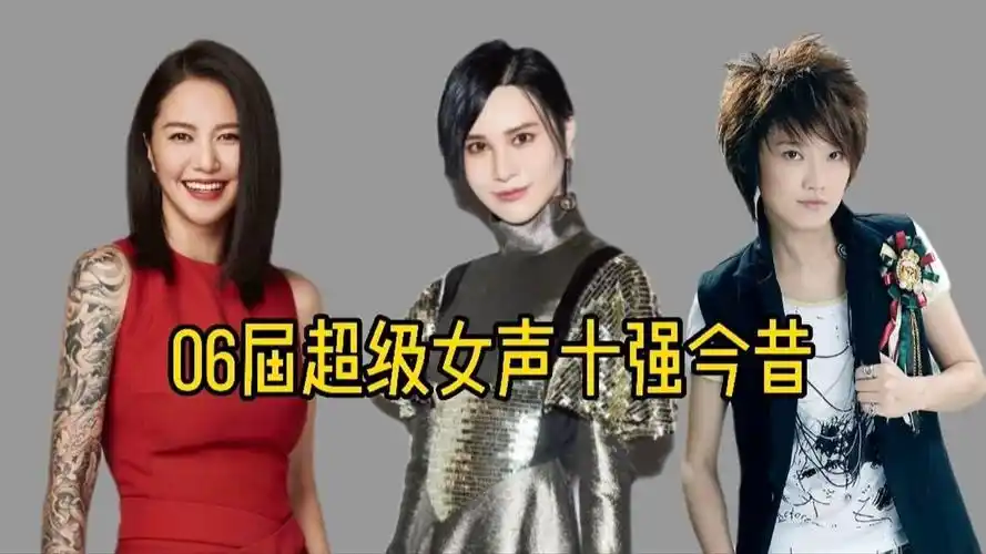 06届超级女声十强今昔,尚雯婕谭维维许飞依旧活跃,唐笑却被封杀