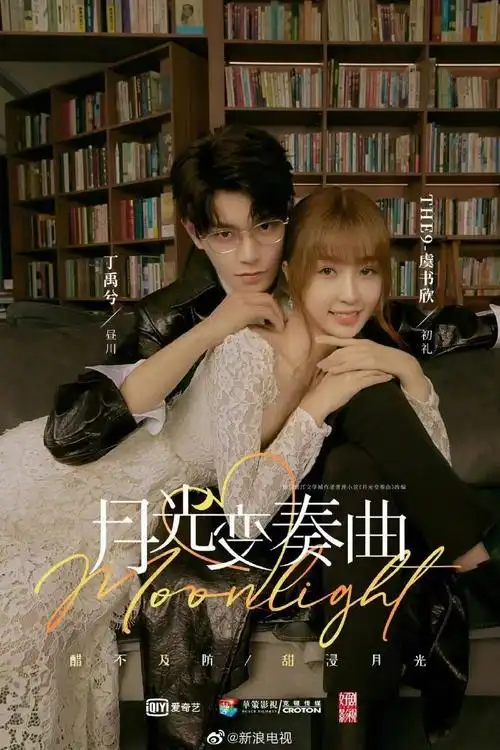 月光变奏曲定档##虞书欣丁禹兮新剧定档