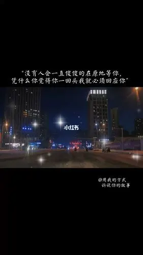 没有人会一直傻傻的在原地等你