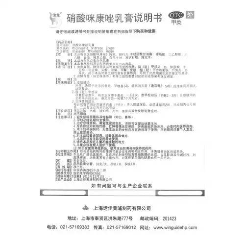 硝酸咪康唑乳膏信龙