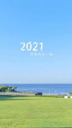 2021年请对我好点清新迷人的风光