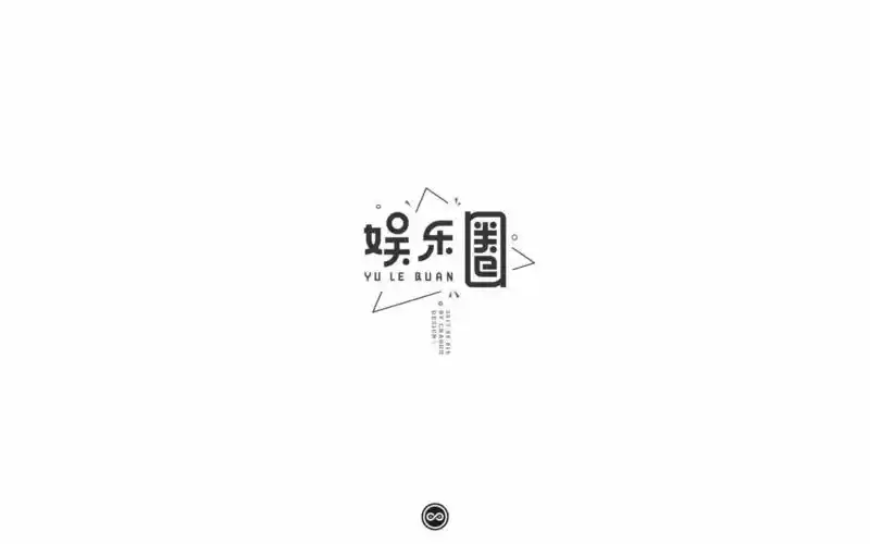 字体帮-第614篇:娱乐圈 明日命题:忧郁