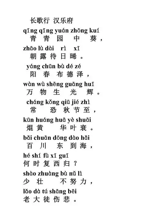 长歌行汉乐府带拼音