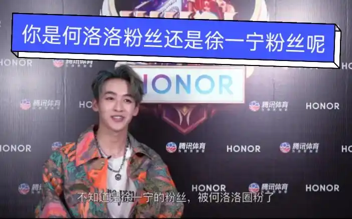 何洛洛wucl采访,嘿嘿你是何洛洛粉丝呢还是徐一宁粉丝呢?