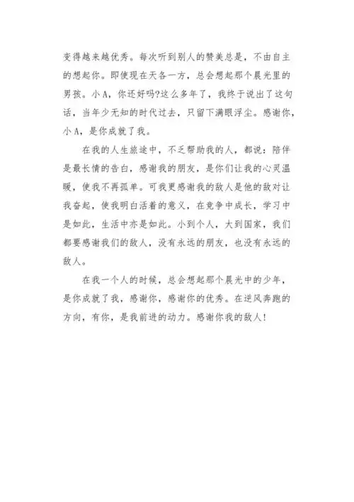 感谢你我的敌人作文600字