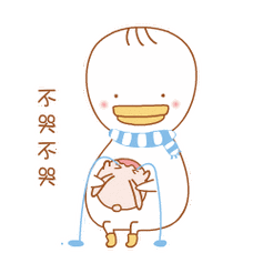 不哭不哭 - 呆鸭酱与兔唧唧qq表情包_qq表情包_微信表情包表情