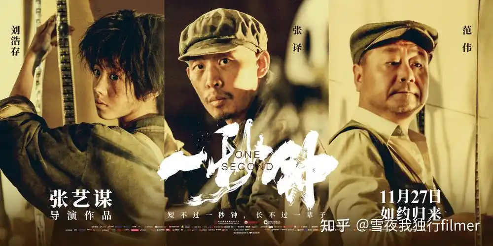 2020年,张艺谋《一秒钟》的上映对于真正的电影迷是一件幸事.