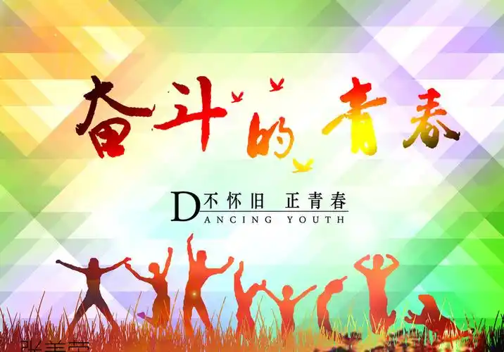 奋斗的青春图片平面广告素材免费下载(图片编号:7749934)-六图网