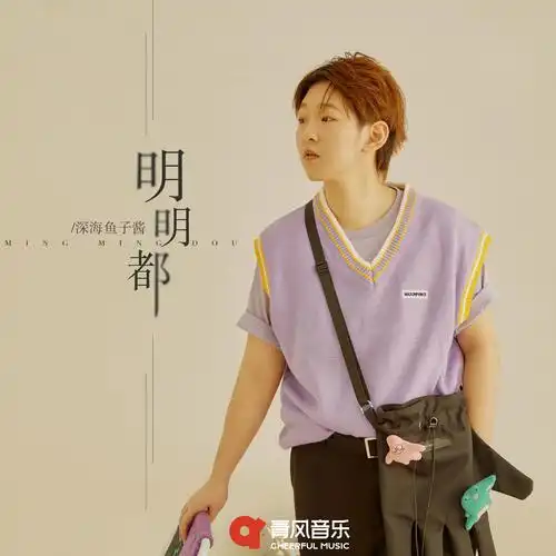 深海鱼子酱 - 明明都