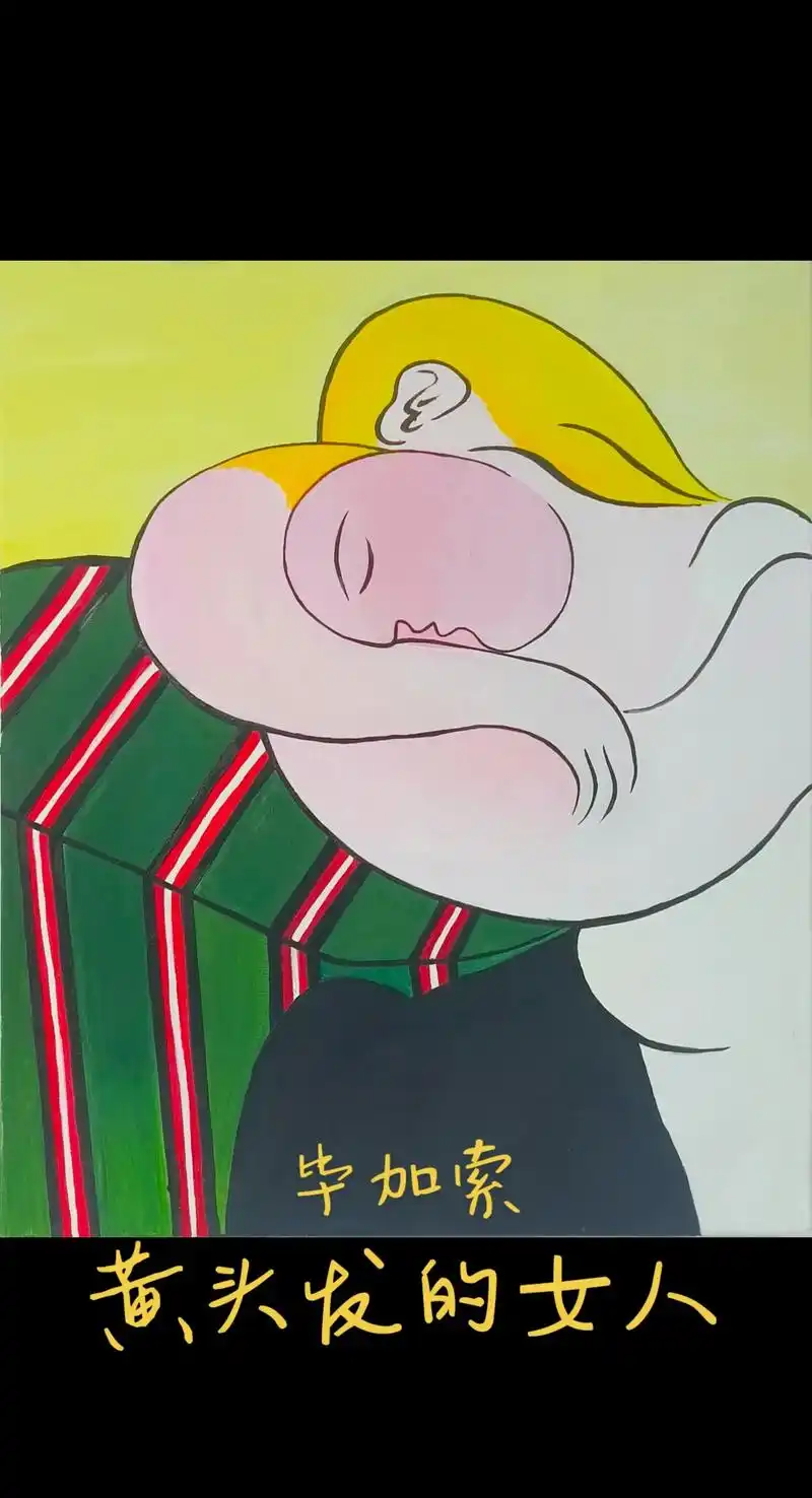 挑战抽象派.毕加索《黄头发的女人》#美术生 #画画 #手绘  - 抖音