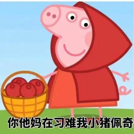 你他妈在刁难我小猪佩奇表情图片斗图表情