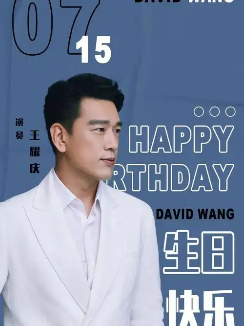 我可太喜欢王耀庆了