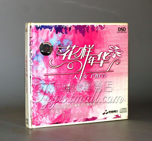 正版 妙音唱片 三人女子组合 花样年华 dsd 1cd