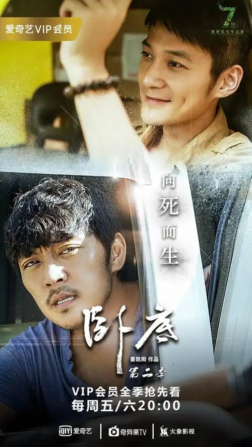 一切尽在今晚20:00正式上线的《卧底》第二季!