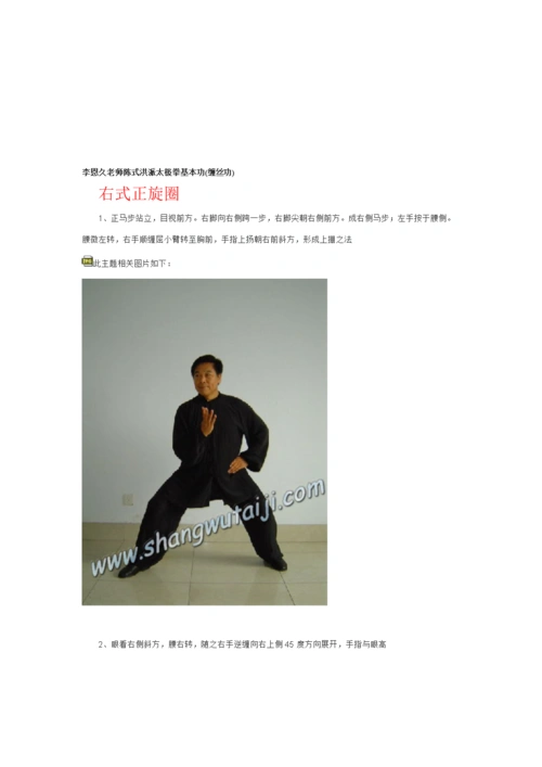 李恩久老师陈式洪派太极拳基本功(缠丝功).doc