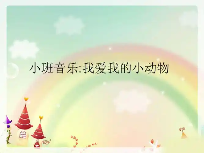 小班音乐我爱我的小动物幼儿园小班艺术ppt课件幼儿园故事会ppt