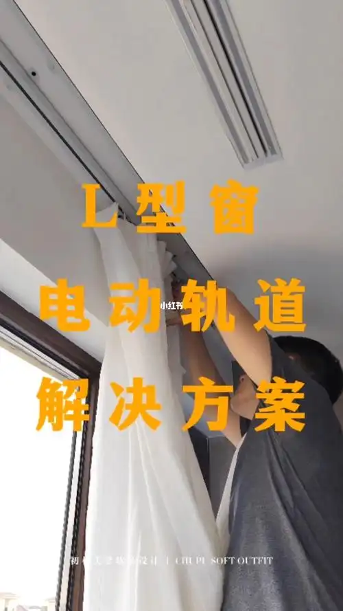 l型u型窗帘盒如何安装电动轨道