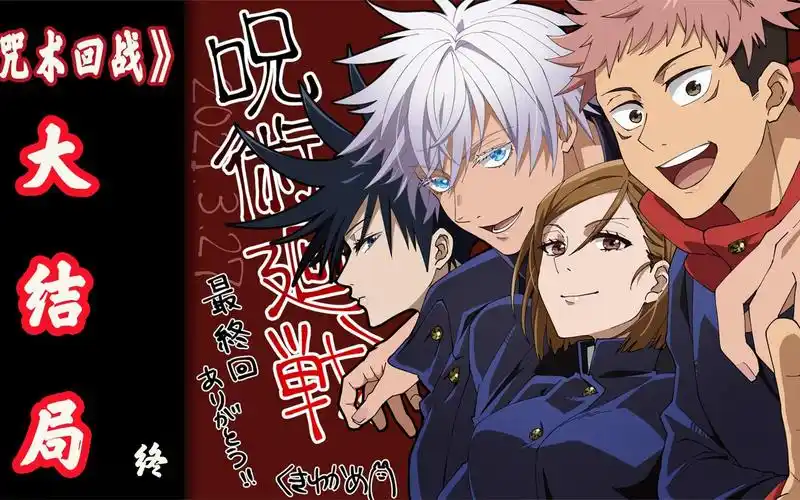 【咒术回战】大结局:虎杖二人大败九相图,全员晋级一级咒术师!