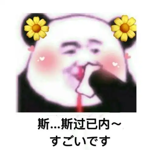 熊猫头日语表情包