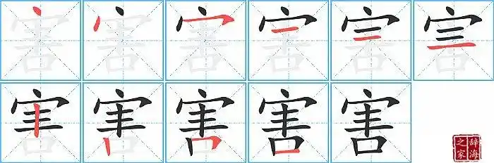 害的笔顺笔画怎么写害的笔画拼音解释及成语详解