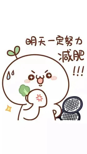 减肥壁纸 减肥头像 朋友圈背景 聊天背景图