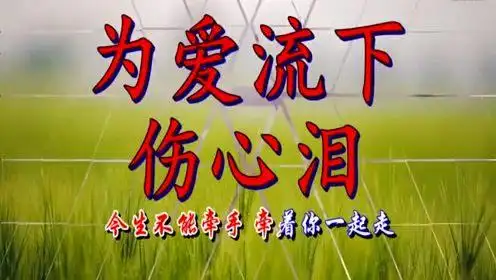 一首伤感歌曲《为爱流下伤心泪》男人听了流泪,女人听了心碎!