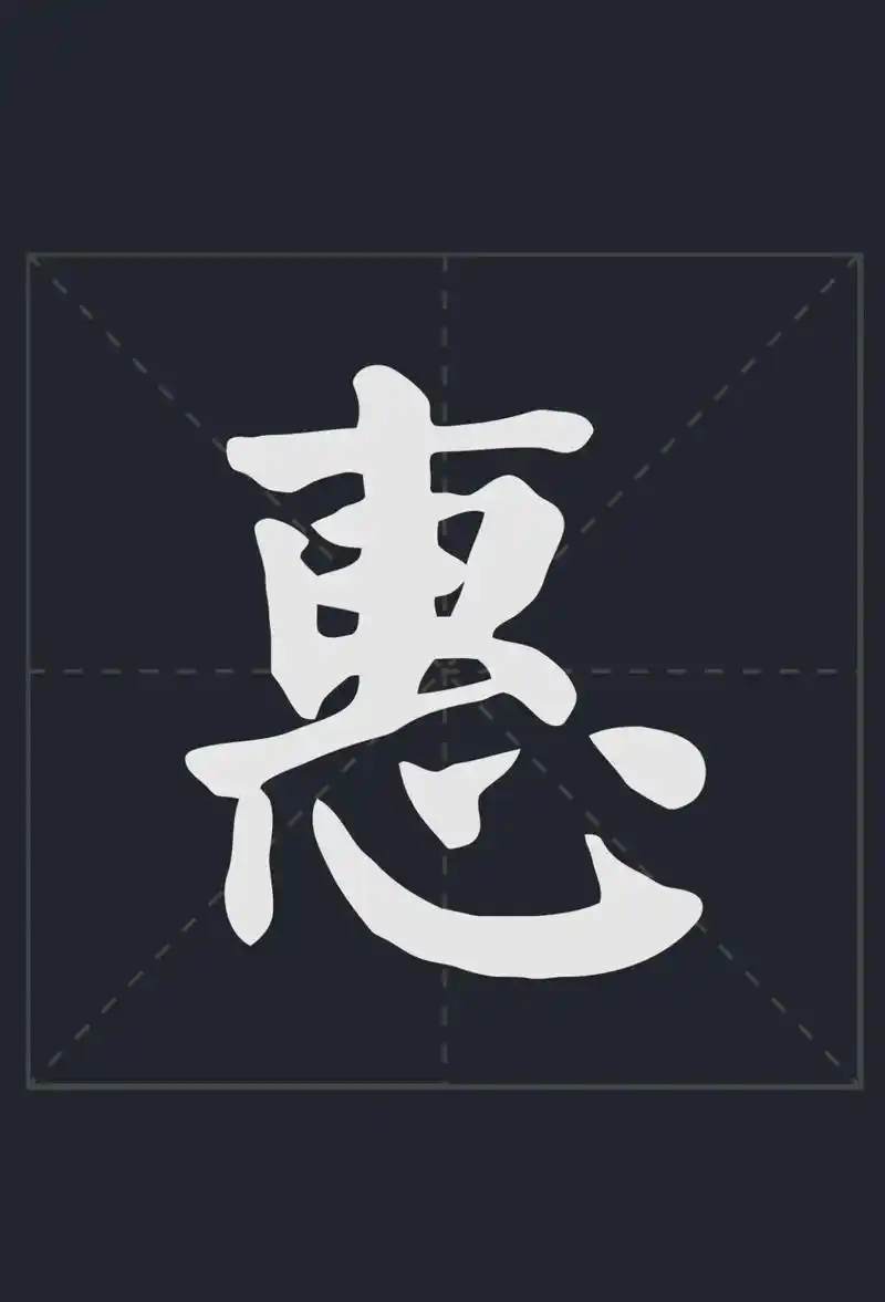 惠.#书法作品欣赏 #毛笔字 #名家名字 #弘扬国学经典文化 - 抖音