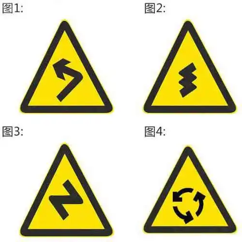 下列哪个标志提示驾驶人连续弯路