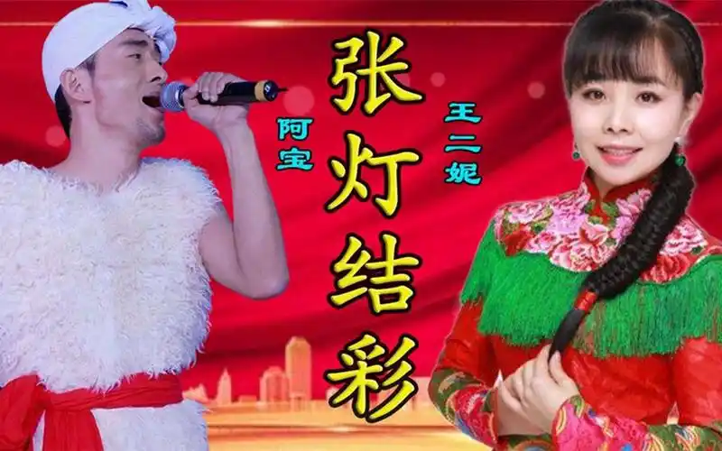 王二妮&阿宝这首《张灯结彩》歌声嘹亮,欢快喜庆,太好听了
